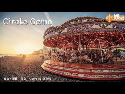 【世紀名曲】區瑞強：Circle Game 旋轉人生