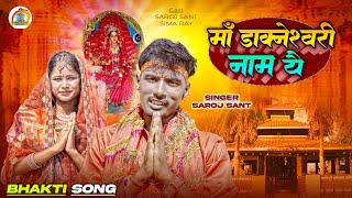 #2025 | Durga Puja Song | Maa Dakneshwori Naam Ya | Saroj Sant | Navratri Song | Durga Puja Ke Gana