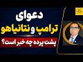 دعوای ترامپ و نتانیاهو  پشت پرده چه خبر است  نجومي