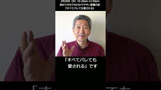《予告》6月28日(日）10:30～12:00【初めての方でも分かりやすい聖書の話】『すべてバレても愛される』#キリスト #聖霊 #聖書 #ジーザス #バイブル #愛 #福音 #shorts
