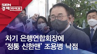 차기 은행연합회장에 ‘정통 신한맨’ 조용병 낙점