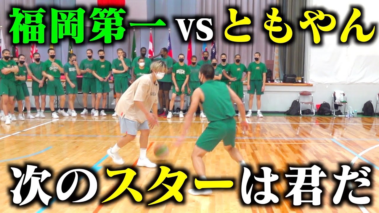 【バスケ】ともやんvs福岡第一期待の2年生のガチ1on1！次のエースは君だ🏀