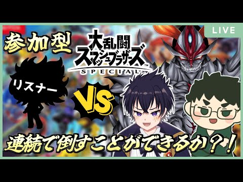 🔴【参加型】リュナ→夜斗→サタンの順番で勝ち抜きだぁ！君はこの３人を制覇することはできるのか？！🌟1vs1のガチンコバトル！
