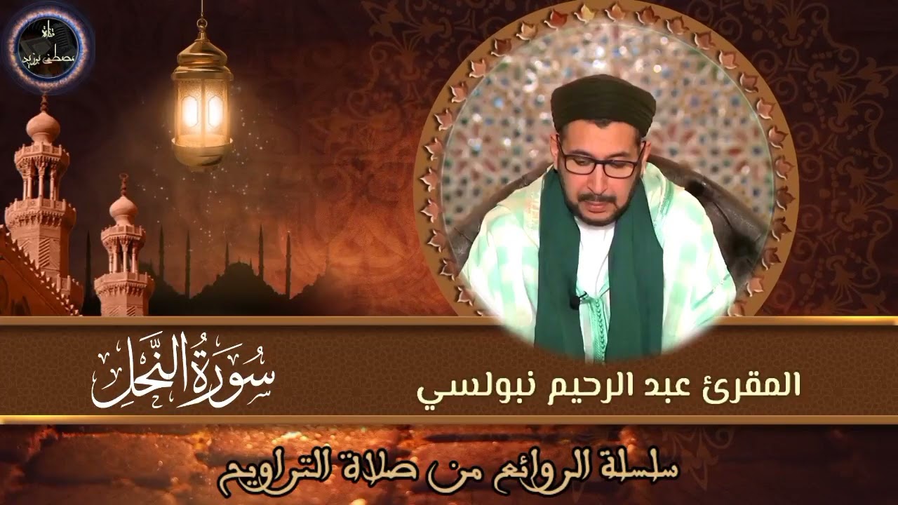 سورة النحل كاملة (القصبة) | سلسلة الروائع من صلاة التراويح | الشيخ المقرئ د. عبد الرحيم نبولسي