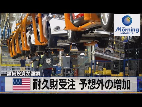 米耐久財受注 予想外の増加　設備投資が堅調【モーサテ】（2023年9月28日）