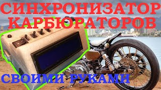 Синхронизатор карбюраторов на Arduino