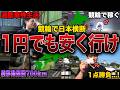 【競輪】競輪ガチ勢男に軍資金10万円で日本横断させてみたら、想像以上に過酷な結果になりました...