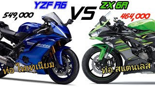 เปรียบเทียบYZF R6 กับ ZX 6R หมัดต่อหมัด เจาะทุกรายละเอียด ต่างกัน 100,000 มีอะไรต่างกันบ้าง