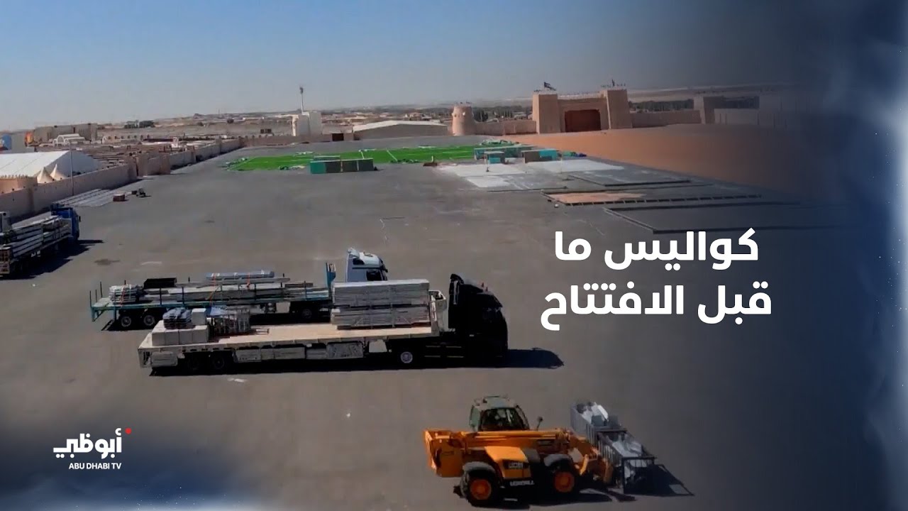 كواليس ما قبل افتتاح بطولة الشيخ منصور بن زايد الرمضانية – الوثبة 2026