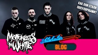 картинка: Motionless In White История и Обзор (2005 - 2020) // Как они стали популярными?
