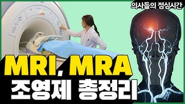 MRI와 MRA의 차이, MRI조영제와 CT조영제의 차이
