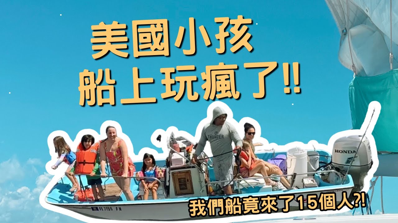 美國小孩來我們船上玩瘋了！台式卡啦OK嗨唱派對｜我們的船竟然可以容下15個人？！｜帆船親子生活 - 第七集