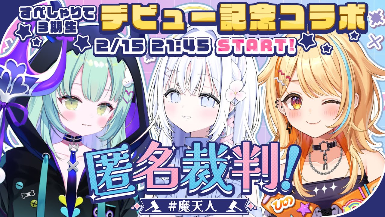 【すぺしゃりて3期生初コラボ】#魔天人 で匿名裁判！？💚🤍🧡 #すぺしゃりて