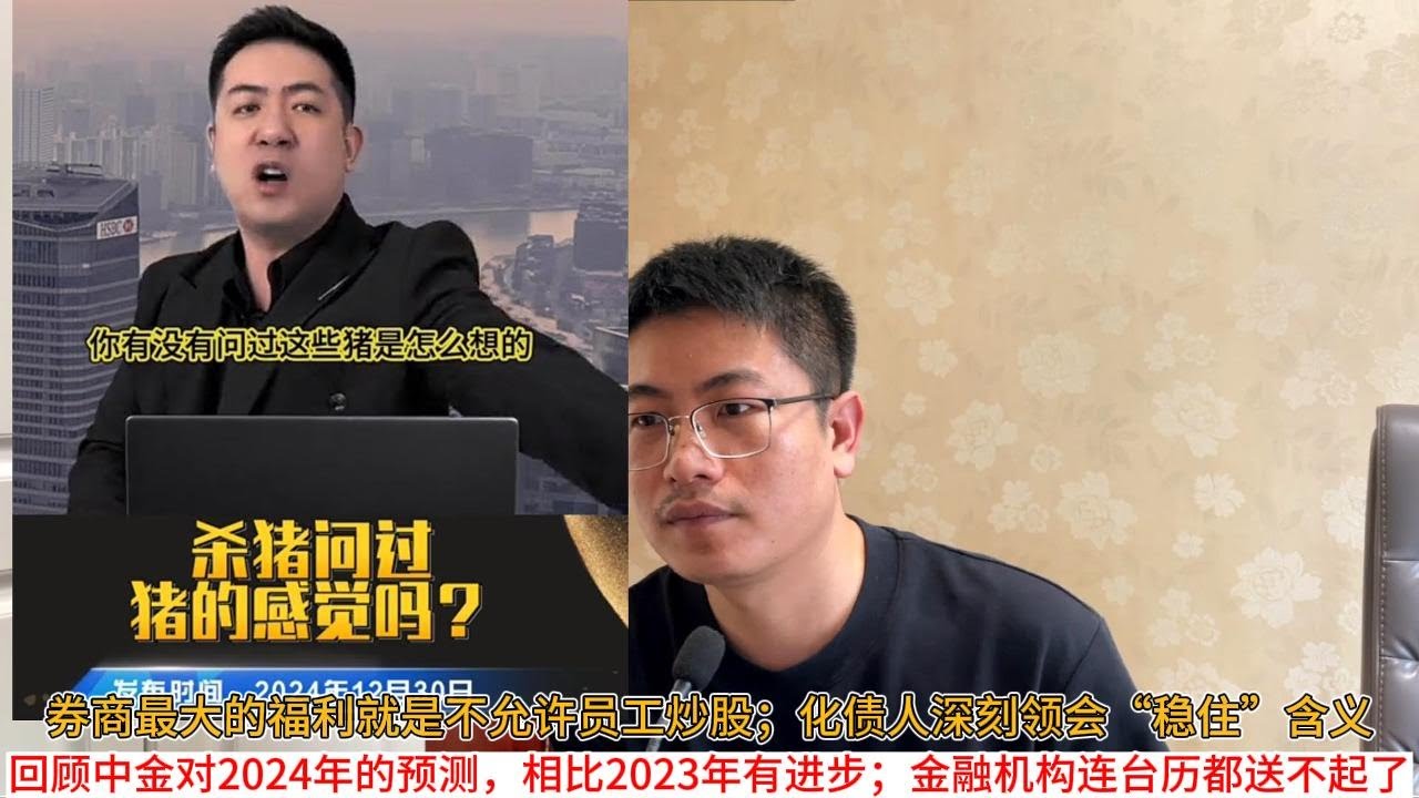 券商最大的福利就是不允许员工炒股；化债人深刻领会“稳住”含义；回顾中金对2024年的预测，相比2023年有进步；金融机构穷的连台历都送不起了