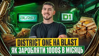 ЗАРОБЛЯЄМО 300$ В ТИЖДЕНЬ НА BLAST | ЩО ТАКЕ DISTRICT ONE ТА ЯК НА ЦЬОМУ ЗАРОБЛЯТИ | BLAST АІРДРОП