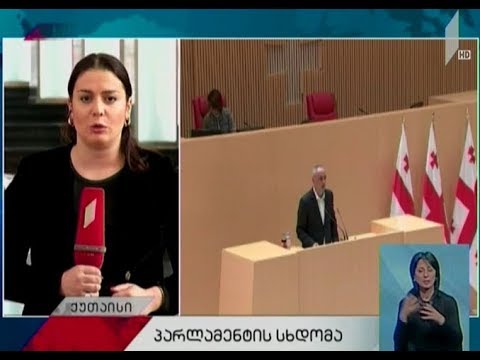 პარლამენტი მთავრობის სტრუქტურულ ცვლილებებს დაჩქარებული წესით განიხილავს