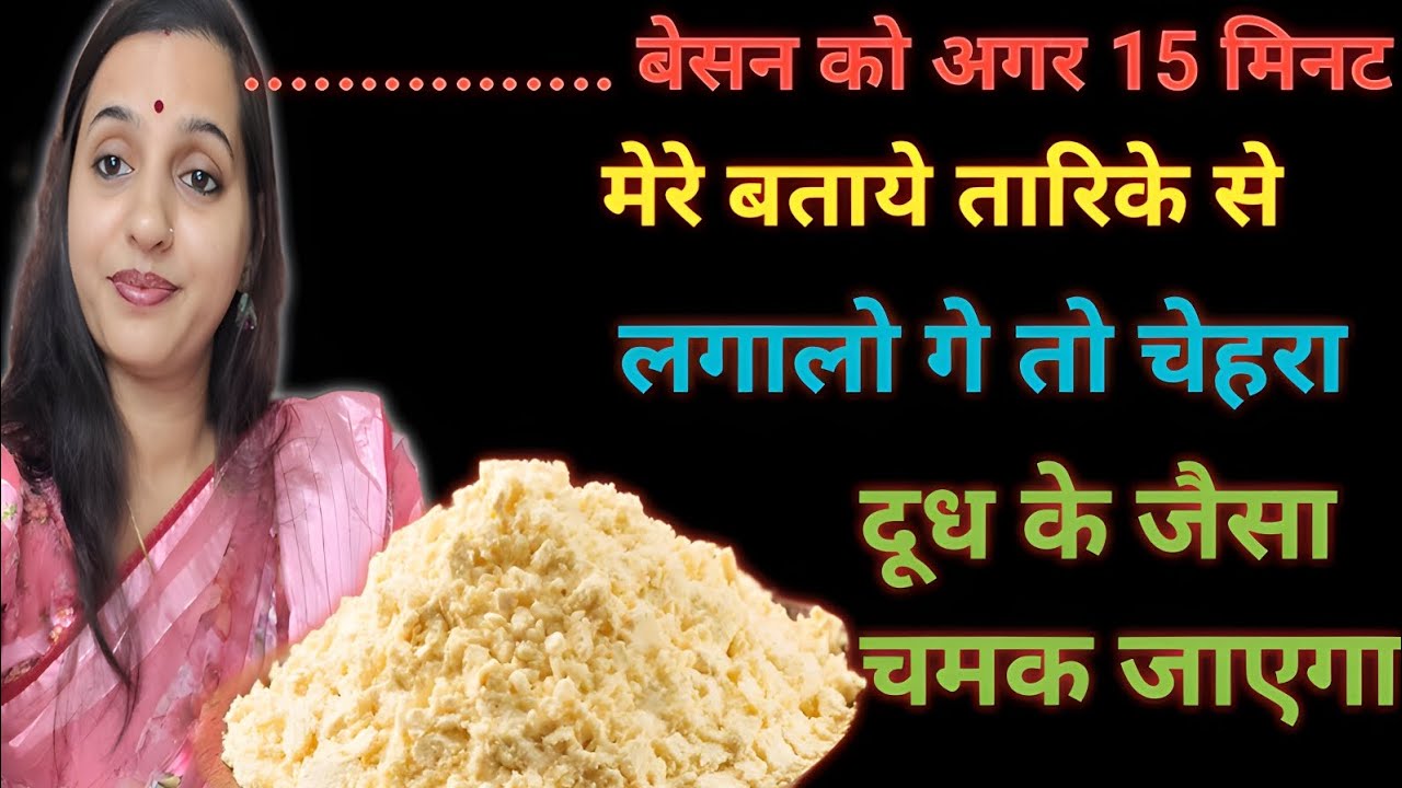 Episode 124 :- बेसन के इस्तेमाल से चेहरा दूध जितना गोरा होगा 