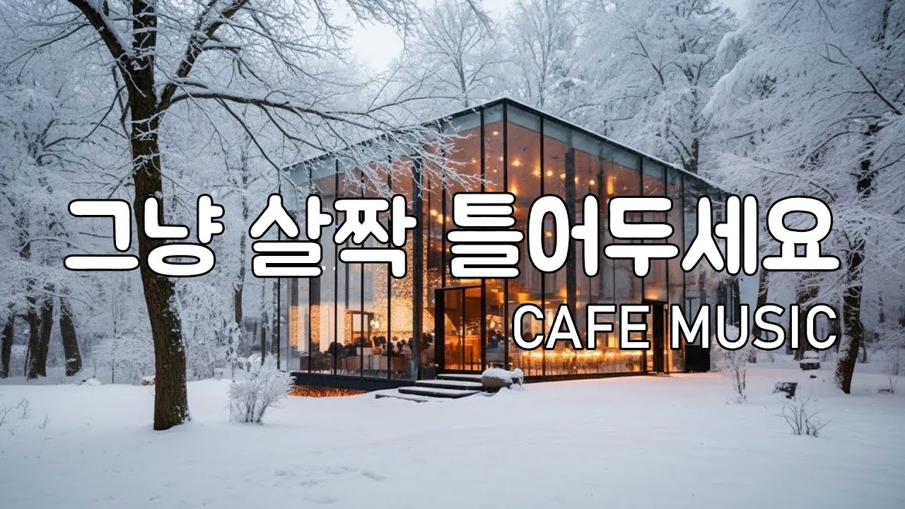 [playlist] ❄️겨울 낮 카페에서 듣기 좋은 | 편안한 로파이 팝 & 캐롤무드 🎶 | Daytime Winter Lofi Cafe Music