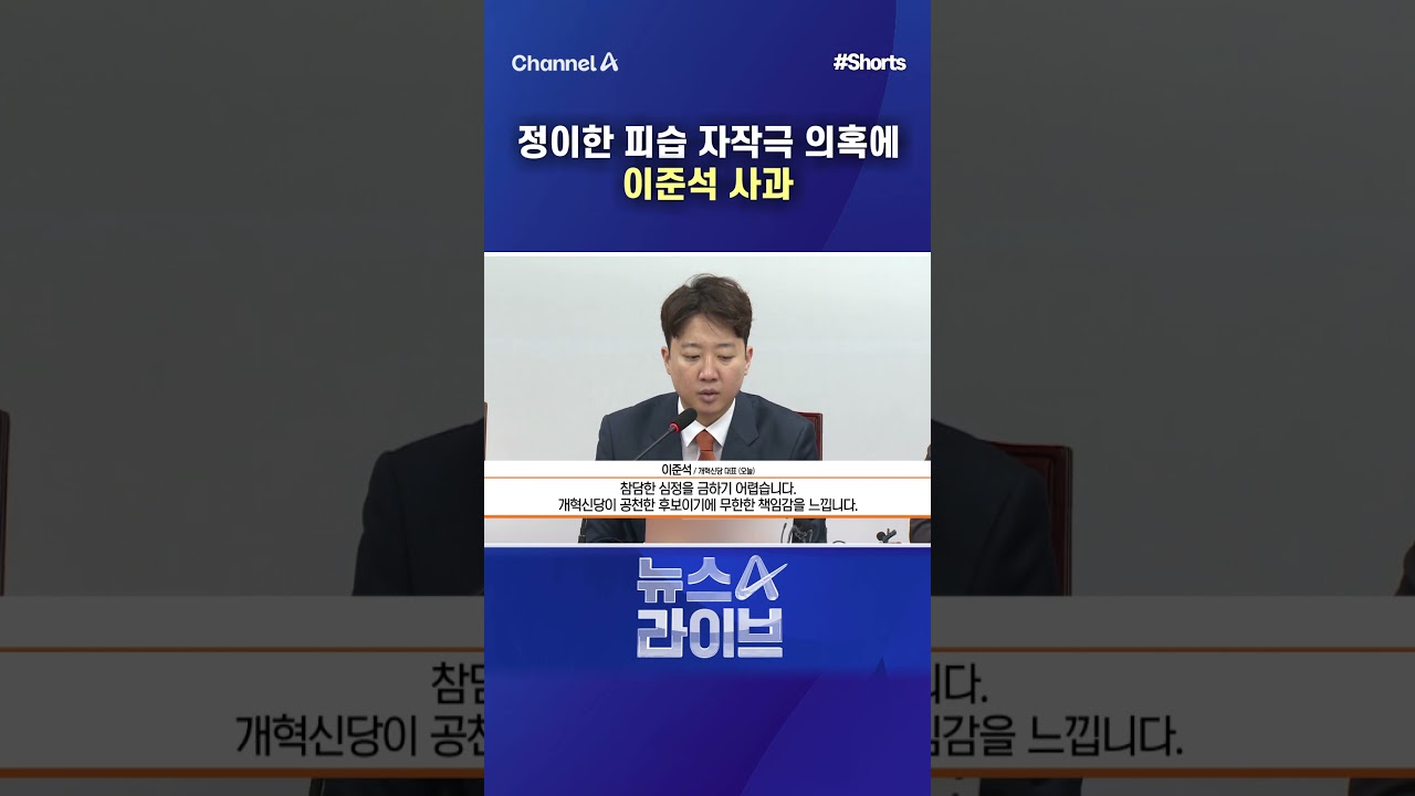 정이한 피습 자작극 의혹에 이준석 사과 #채널A #뉴스A라이브
