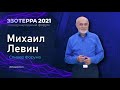 Астрология - профессия будущего | Михаил Левин