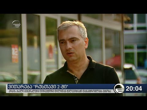 ვითარება „რუსთავი 2-ში“