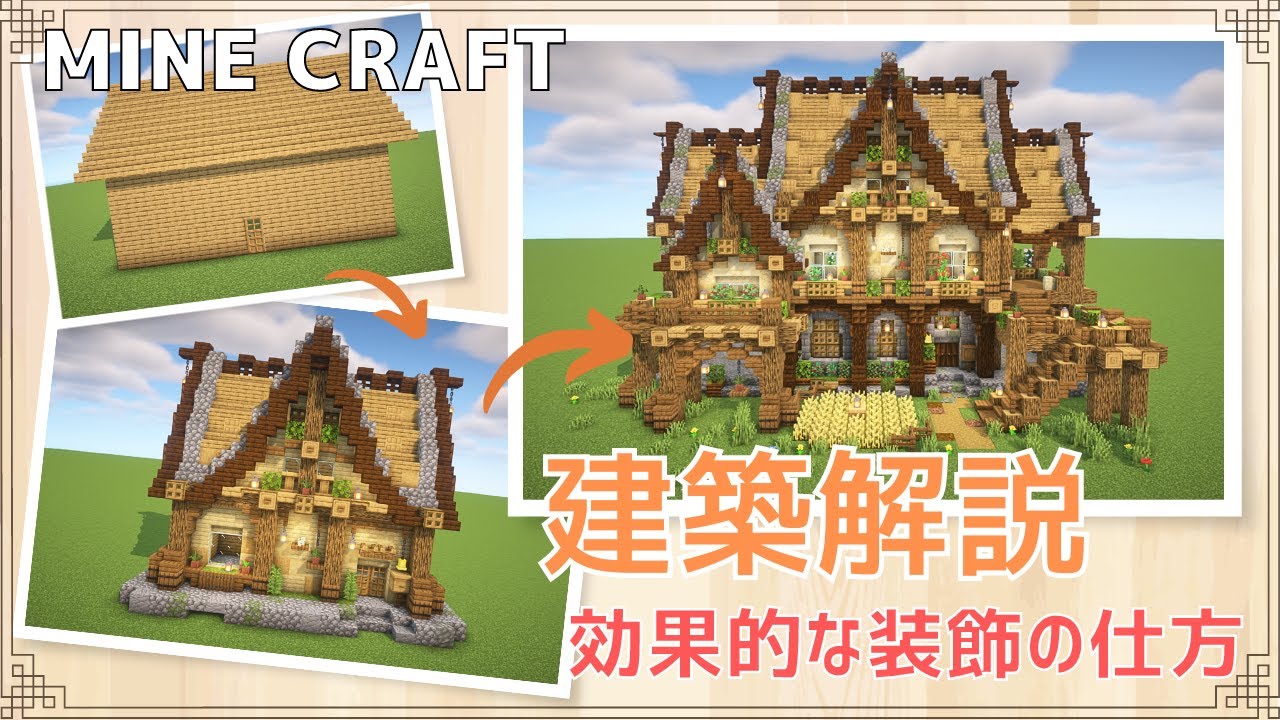 【マイクラ建築】建築のコツ解説！効果的な装飾の仕方って？ - YouTube
