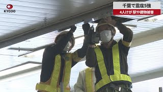 【速報】千葉で震度5強 4人けが、駅や建物被害