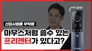 캐논 프리젠터 - 레이저포인터 PR1-HY 마우스 모드