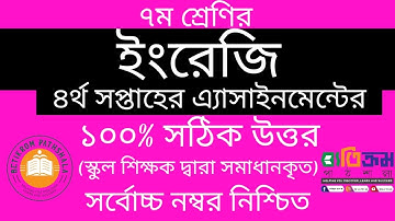 Class 7 English Assignment 4th week  || ৭ম শ্রেনি ইংরেজী এসাইনমেন্ট উত্তর || English Assignment