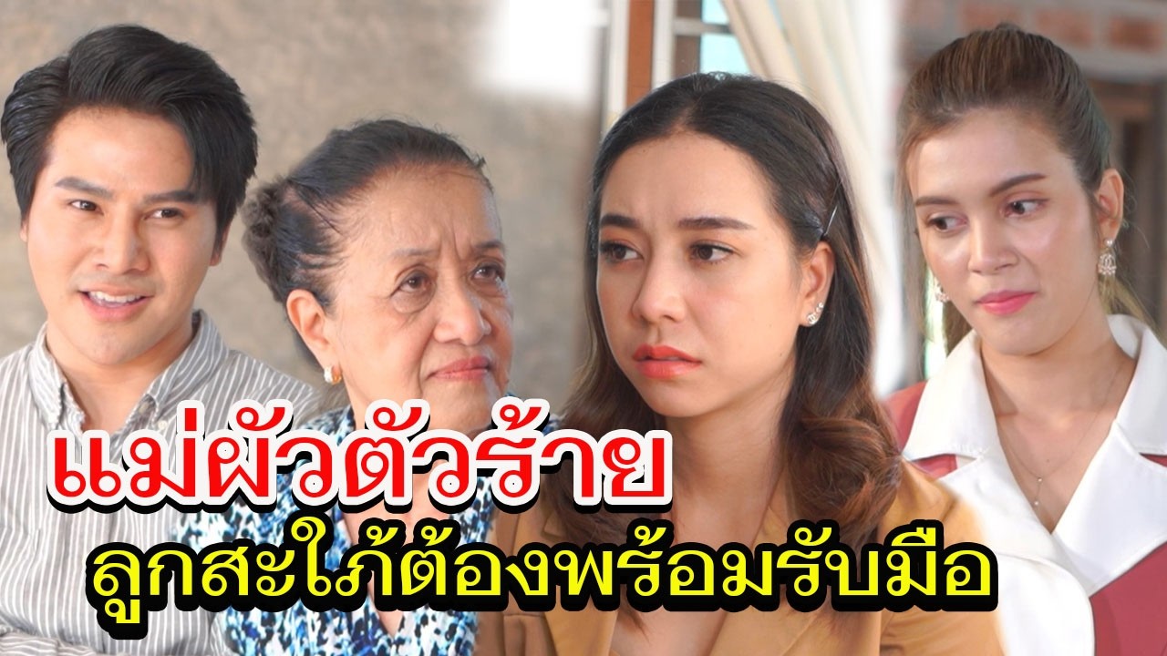 เชื่อแม่ได้ดีทุกคน