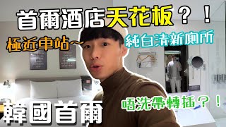 開箱首爾完美酒店極近地鐵站竟然會有7-11轉插都唔洗帶Glad Mapo 首爾麻浦格萊德酒店韓國首爾Ep5