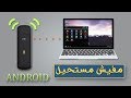 كيفية تشغيل USB MODEM علي نظام الاندرويد المثبت علي الكمبيوتر | RemixOS / PrimeOS