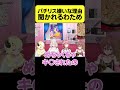 パチリス嫌いな理由を聞かれるわため【角巻わため/ホロライブ切り抜き】#Shorts