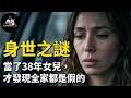 2024高分电影佳作，身世、婚姻、梦想全是假的，中年女人的觉醒太扎心了！【光影】