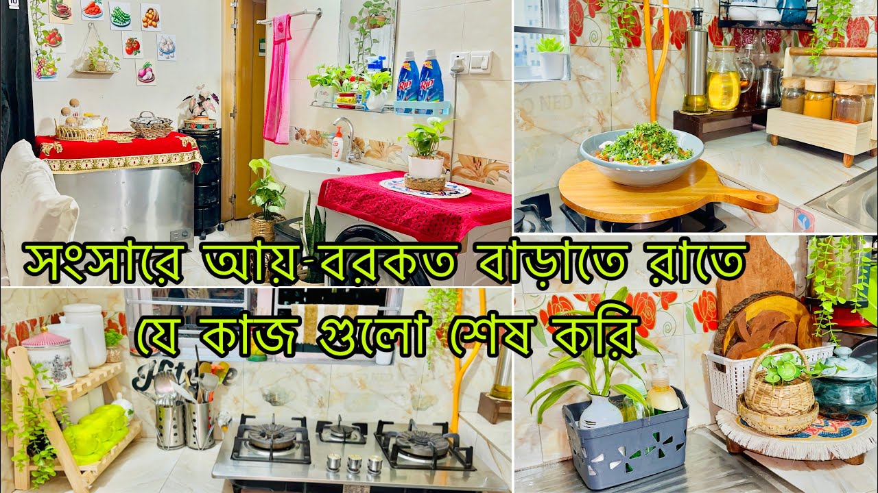 সকালের কাজ সহজ করতে রাতে যে কাজ গুলো করে রাখলে সংসারে আয়-বরকত বাড়বে এবং পড়ের দিনটা কাটবে রানীর মতো🏡