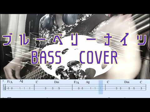 【TAB/コード】ブルーベリーナイツ / マカロニえんぴつ　ベースカバー