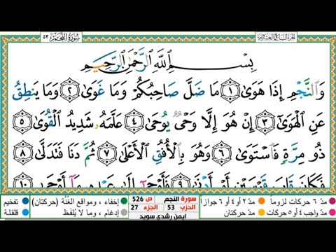 سورة النجم الشيخ أيمن سويد     