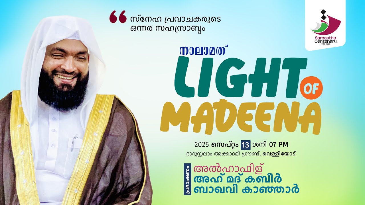 നാലാമത് LIGHT OF MADEENA _ദാറുസ്സലാം അക്കാദമി ഗ്രൗണ്ട്. വെള്ളിയോട് ...