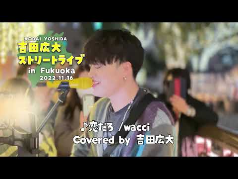 ♪恋だろ / wacci  Covered by 吉田広大