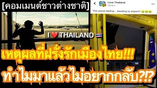 คอมเมนต์ชาวต่างชาติ ถึงเหตุผลที่พวกเขาหลงรักในประเทศไทย หลังจากมีบางคนมาแล้วไม่อยากกลับบ้าน