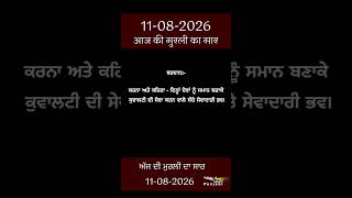 ਅੱਜ ਦੀ ਮੁਰਲੀ- ਸਾਰ || आज की मुरली - सार || Aaj Ki Murli - Saar || 11-08-2026