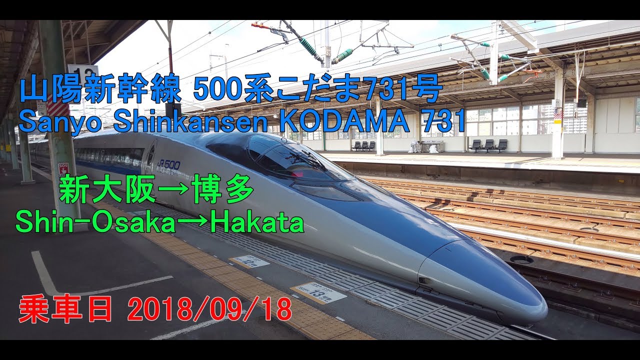 車窓] 山陽新幹線 500系こだま731号 新大阪～博多 Sanyo Shinkansen
