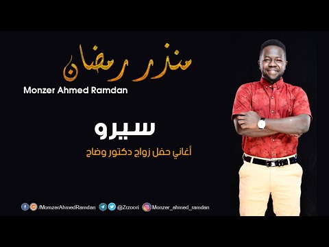 منذر أحمد رمضان  يمة الخير بريدو   اغاني حفل الثورة 