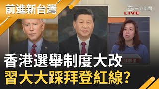 一切中國說的算？香港選舉制度整個被改變！習近平在美中會談前夕沒收港民主踩拜登紅線？｜許貴雅主持｜【前進新台灣焦點話題】20210312｜三立新聞台