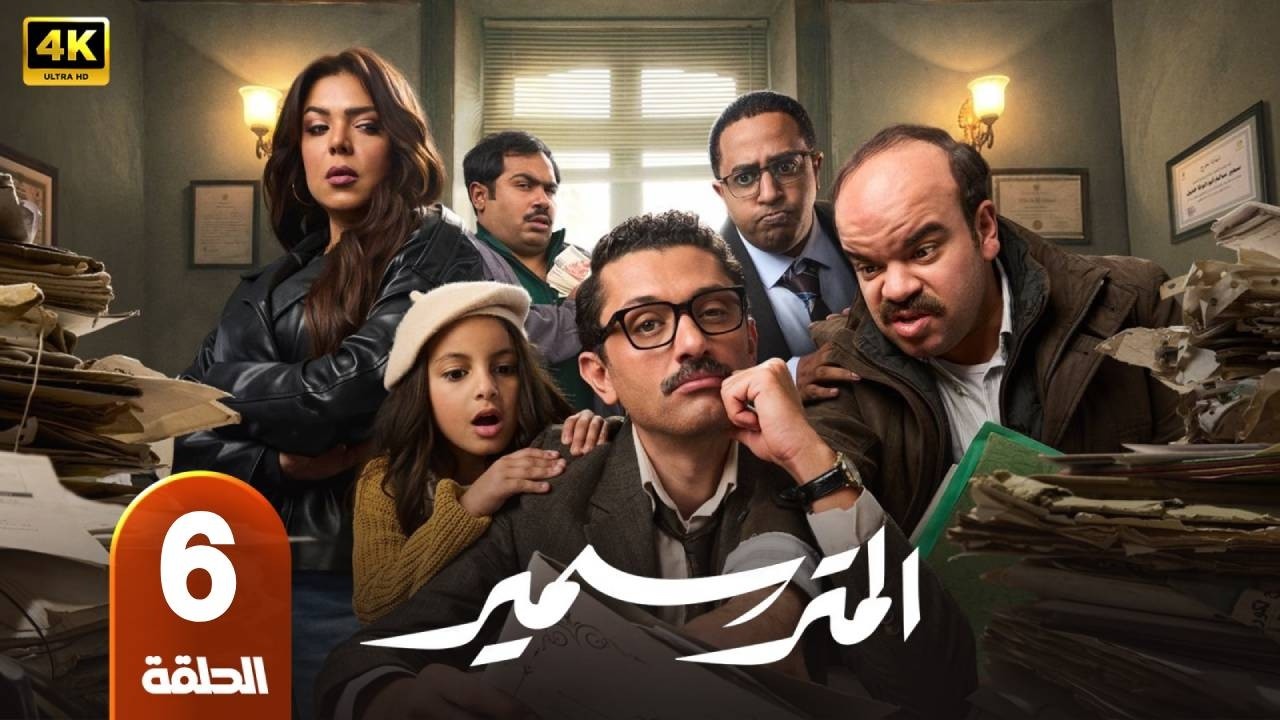 المتر سمير | الحلقة  6 | بطولة  كريم محمود عبدالعزيز و محمد عبد الرحمن و ناهد السباعى - رمضان 2026