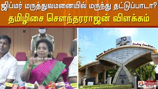 ஜிப்மர் மருத்துவமனையில் மருந்து தட்டுப்பாடா.? - தமிழிசை சௌந்தரராஜன் விளக்கம்