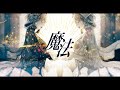 まほう Covered by Layla.