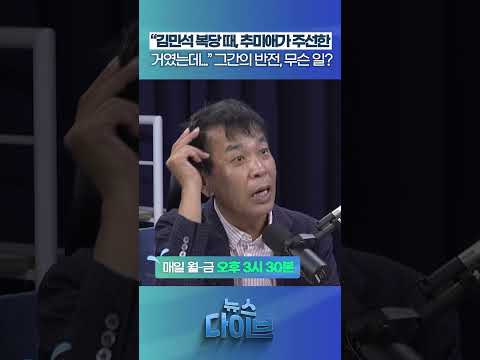 “<strong>김민석</strong> 복당 때, 추미애가...” #뉴스다이브 #정청래 #<strong>김민석</strong> #추미애