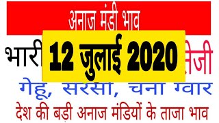 12 जुलाई 2020 अनाज मंडी के ताजा भाव, ग्वार चना सरसों गेहूं जौ जीरा सोयाबीन के भाव में भारी तेजी screenshot 4