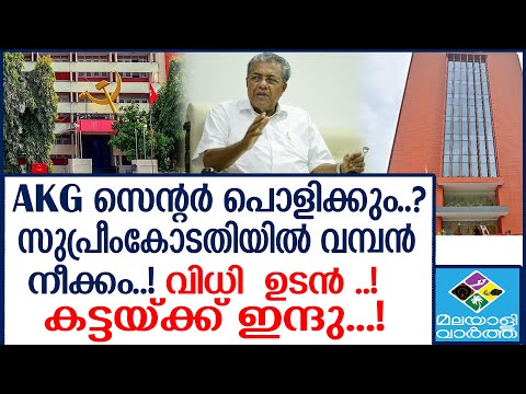 AKG Centre സെന്ററിന്റെ പുതിയ കെട്ടിടം പൊളിക്കും?